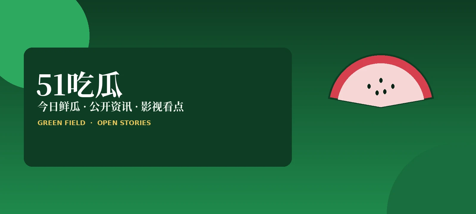 51吃瓜封面